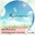 имя Маргарита