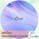 имя Олег