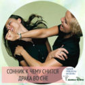 к чему снится драка мужчин