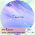 имя Таисия