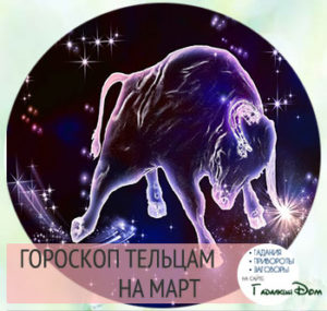 любовный гороскоп на март 2016 телец