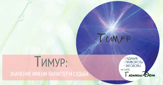 Как переводится имя тимур. Тимур – значение имени, происхождение, характеристики, гороскоп