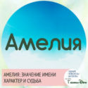 имя Амелия