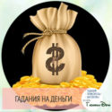 гадания на деньги и успех