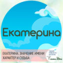 имя Екатерина