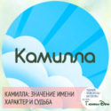 имя Камилла