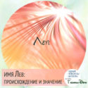 имя Лев