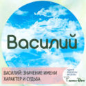 имя Василий