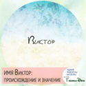 имя Виктор