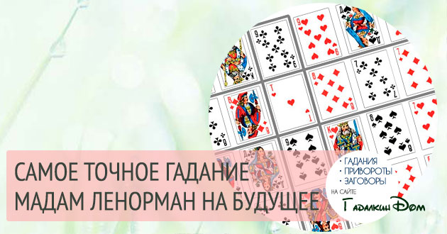Гадание на любимого мужчину ленорман, купить утиль на ходу дешево и ленорман сад всадник в раскладах на любовь Гадание на любимого мужчину ленорман