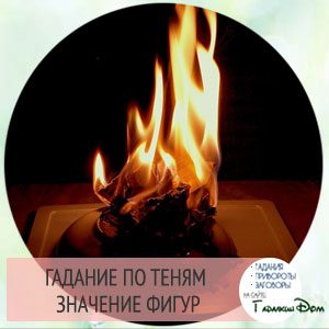 Гадание по тени от сгоревшей бумаги Гадание по тени от сгоревшей бумаги