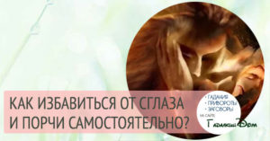Избавлюсь от порчи самостоятельно Избавлюсь от порчи самостоятельно
