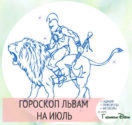 Гороскоп на июль 2017 года Лев Мужчина