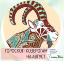 Гороскоп на август 2017 года Козерог Мужчина