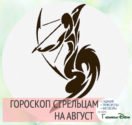 Гороскоп на август 2017 года Стрелец Мужчина