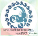 Гороскоп на август 2017 года Скорпион Мужчины