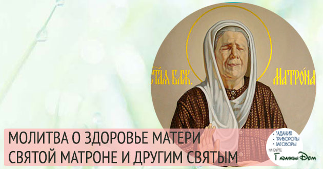 Молитва о здравии матери
