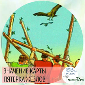значение карты таро пятерка жезлов значение карты таро пятерка жезлов