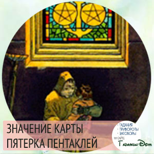 значение карты пятерка пентаклей значение карты пятерка пентаклей