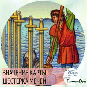 значение карты шестерка мечей значение карты шестерка мечей