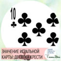 значение игральной карты десятка треф