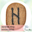 значение руны хагалаз