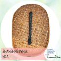 значение руны иса