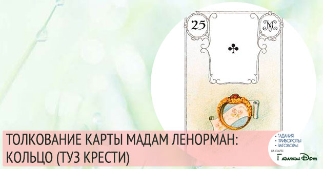 значение карты мадам ленорман кольцо туз треф значение карты мадам ленорман кольцо туз треф