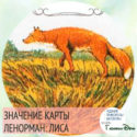значение карты ленорман лиса