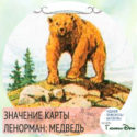 значение карты ленорман медведь