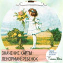 значение карты ленорман ребенок