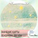 значение карты ленорман звезды