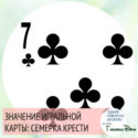 значение игральной карты семерка треф