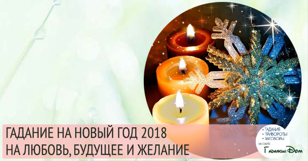 Гадания на Новый год 2018
