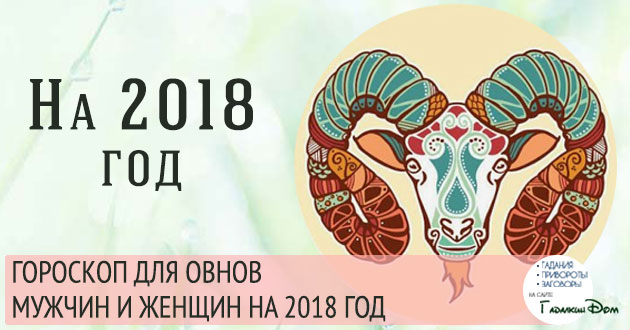 Гороскоп для Овна на 2018 год - Гороскопы Гороскоп для Овна на 2018 год - Гороскопы