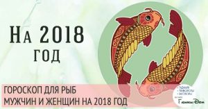 Гороскоп на 2018 год для Рыбы женщины и мужчины Гороскоп на 2018 год для Рыбы женщины и мужчины