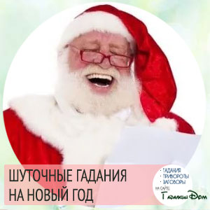 Гадания на Старый Новый год 13 января 2018 Гадания на Старый Новый год 13 января 2018