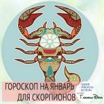 Гороскоп на январь 2018 СКОРПИОН Гороскоп на январь 2018 СКОРПИОН
