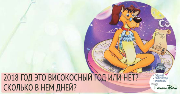 Следующий 2018 год високосный или нет Следующий 2018 год високосный или нет
