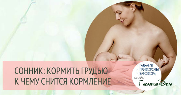 Сонник младенец кормить грудью. Грудь: сонник