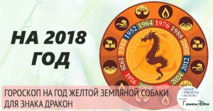 Гороскоп для Драконов на 2018 год: женщины и мужчины Гороскоп для Драконов на 2018 год: женщины и мужчины