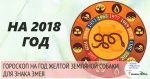 Гороскоп на 2018 год Змея: женщина и мужчина Гороскоп на 2018 год Змея: женщина и мужчина