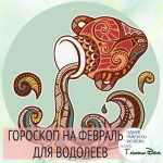Гороскоп на февраль 2018 Водолей тихо плывет по течению Гороскоп на февраль 2018 Водолей тихо плывет по течению