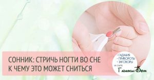 Сон ногти подстригают мне Сон ногти подстригают мне