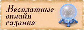 бесплатные онлайн гадания на gadalkindom.ru