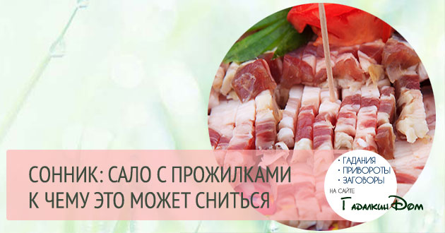 к чему снится сало