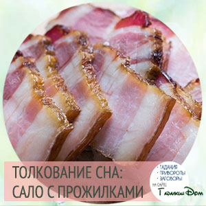 сонник сало