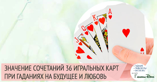 Значения игральных карт при гадании на 36 карт
