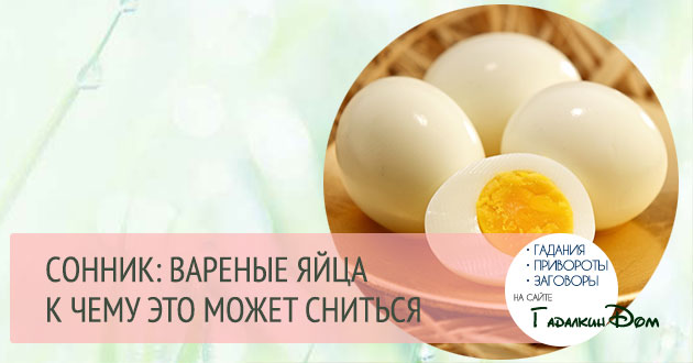 Сонник Вареные Яйца к чему снятся Вареные Яйца куриные: белок, желоток, без скорлупы видеть во сне