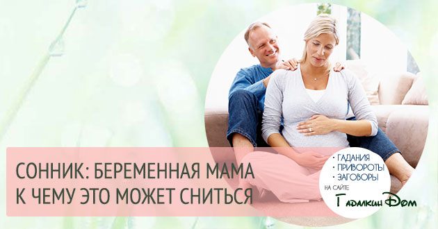 Сонник беременность мамы во сне
